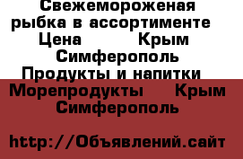 Свежемороженая рыбка в ассортименте › Цена ­ 110 - Крым, Симферополь Продукты и напитки » Морепродукты   . Крым,Симферополь